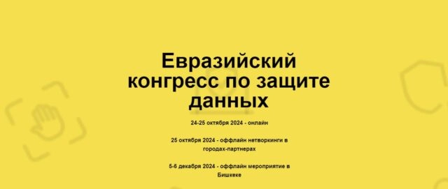 Евразийский конгресс по защите данных