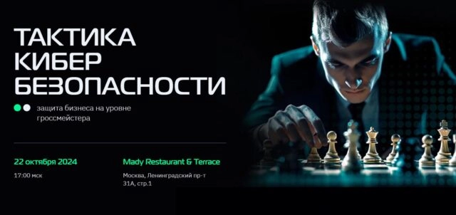 Мероприятие 8220Тактика кибербезопасности: защита бизнеса на уровне гроссмейстера8221