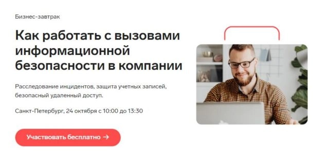 Бизнес-завтрак 8220Как работать с вызовами информационной безопасности в компании8221
