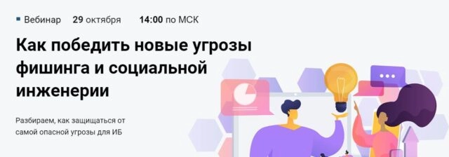 Вебинар 171Как победить новые угрозы фишинга и социальной инженерии187