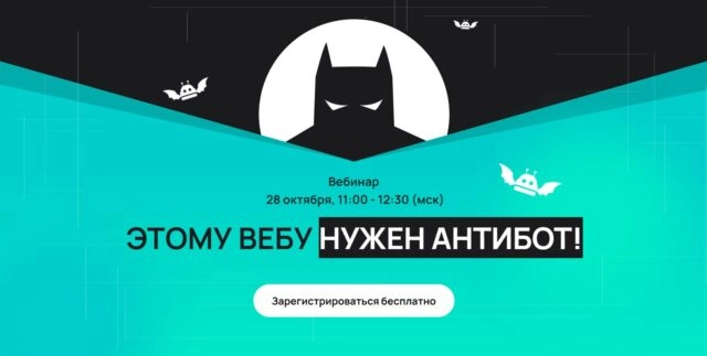 Вебинар 8220ЭТОМУ ВЕБУ НУЖЕН АНТИБОТ!8221