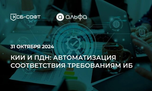 Вебинар 171КИИ и ПДн: автоматизация соответствия требованиям ИБ187
