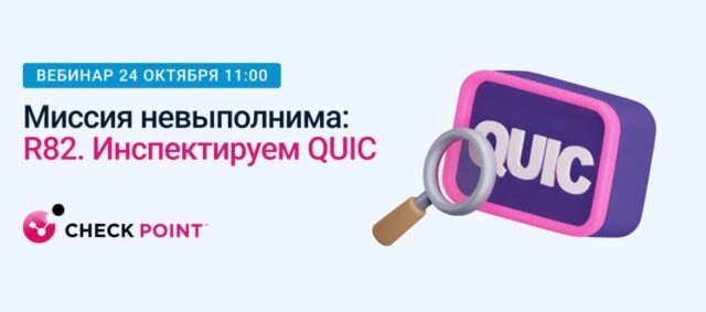 Вебинар Миссия невыполнима: R82. Инспектируем QUIC