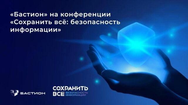 Бастион — на конференции Сохранить всё: безопасность информации