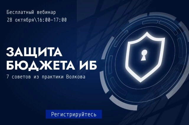 Вебинар 171Защита бюджета ИБ: 7 советов из практики Волкова187