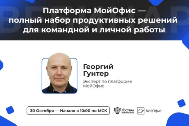 Вебинар Платформа МойОфис полный набор продуктивных решений для командной и личной работы