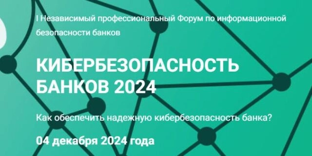 Независимый профессиональный Форум по информационной безопасности банков КИБЕРБЕЗОПАСНОСТЬ БАНКОВ 2024