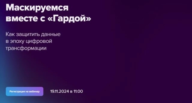 Вебинар Маскируемся вместе с Гардой. Как защитить данные в эпоху цифровой трансформации