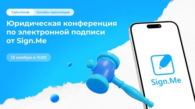 Сайн.Конф: большая юридическая конференция по электронной подписи от Sign.Me