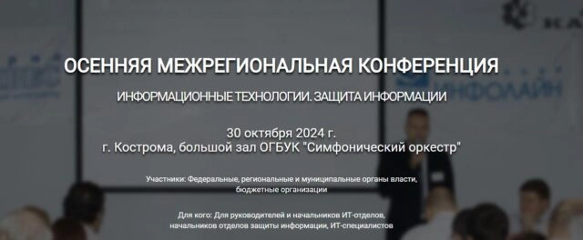 Конференция 171Информационные технологии. Защита информации. Кострома187