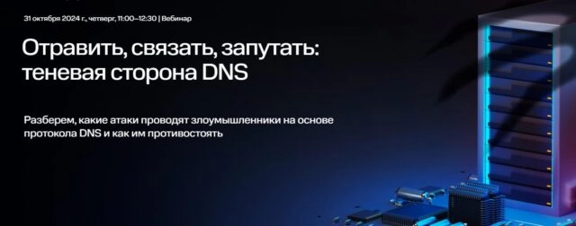 Вебинар 8220Отравить, cвязать, запутать: теневая сторона DNS8221