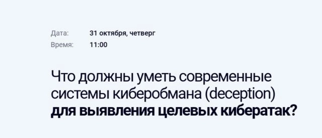 Вебинар 8220Традиционных методов защиты сегодня недостаточно для защиты от постоянно эволюционирующих атак8221
