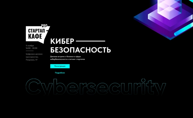 Деловая встреча о бизнесе в сфере кибербезопасности и питчинг стартапов