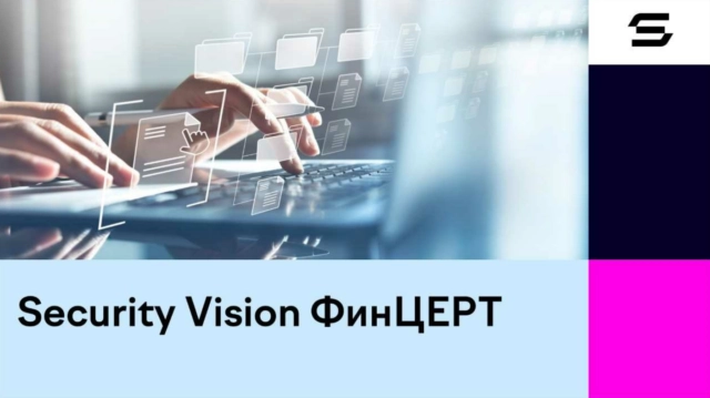 Security Vision представила обновленный продукт Security Vision ФинЦЕРТ