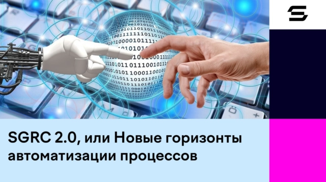 Security Vision выпустила новую версию продукта для автоматизации процессов и обеспечения комплаенса SGRC 2.0