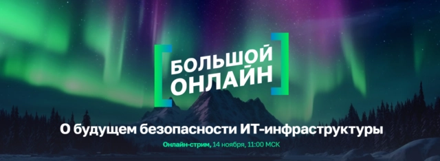 Онлайн-стрим 171О будущем безопасности ИТ-инфраструктуры187