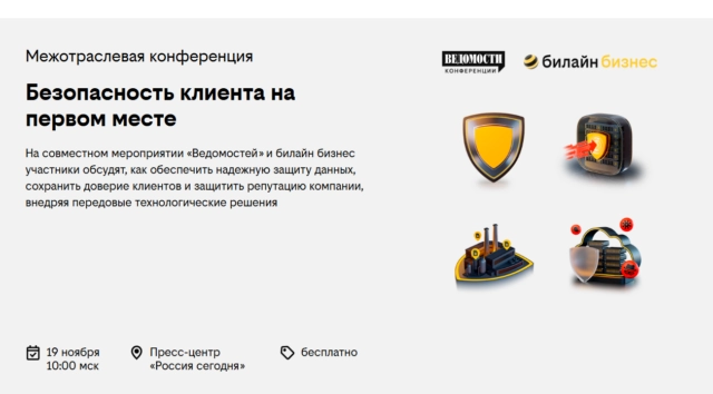 Конференция Безопасность клиента на первом месте