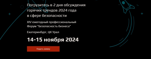 XIV ежегодный профессиональный Форум Безопасность бизнеса