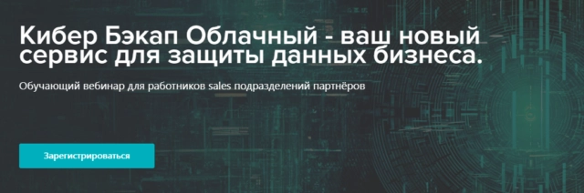 Вебинар Кибер Бэкап Облачный 8212 ваш новый сервис для защиты данных бизнеса