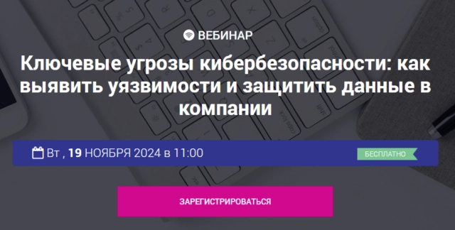 Вебинар 171Ключевые угрозы кибербезопасности: как выявить уязвимости и защитить данные в компании187