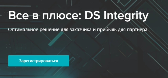 Бизнес-завтрак Все в плюсе: DS Integrity
