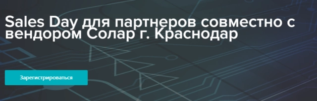 Встреча Sales Day для партнеров Axoft совместно с вендором Солар г. Краснодар