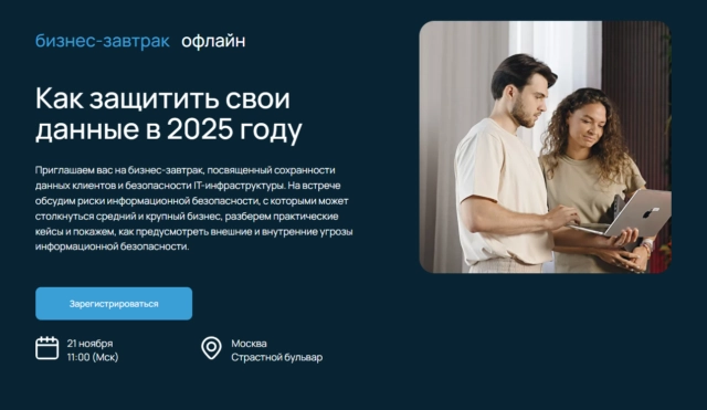 Бизнес-завтрак Как защитить свои данные в 2025 году