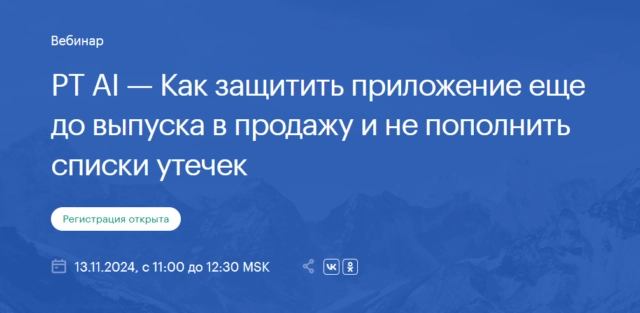 Вебинар PT AI — Как защитить приложение еще до выпуска и не пополнить списки утечек