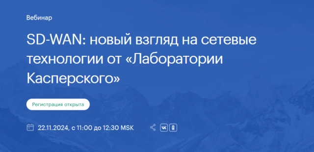 Вебинар SD-WAN: новый взгляд на сетевые технологии от Лаборатории Касперского
