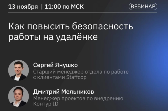 Вебинар 171Как повысить безопасность работы на удалёнке187