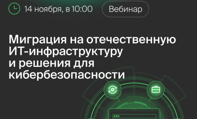 Вебинар 171Миграция на отечественную ИТ-инфраструктуру и решения для кибербезопасности187