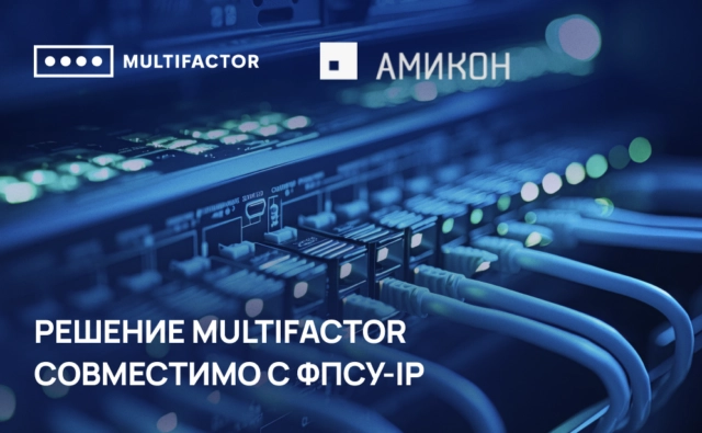 МУЛЬТИФАКТОР и АМИКОН успешно провели испытания совместимости своих продуктов