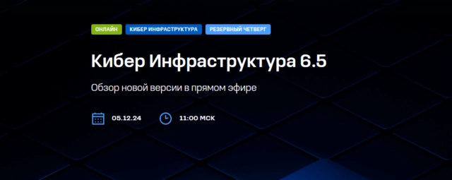 Кибер Инфраструктура 6.5. Обзор новой версии в прямом эфире