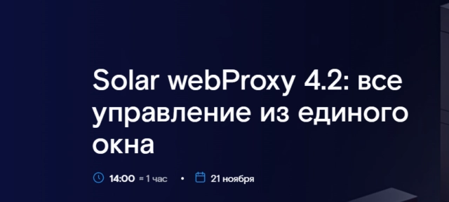 Вебинар 171Solar webProxy 4.2: все управление из единого окна187