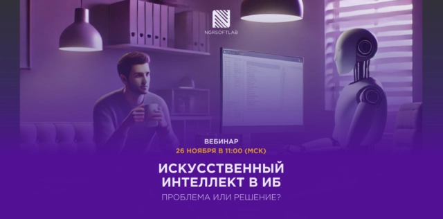 Вебинар о применении искусственного интеллекта в ИБ
