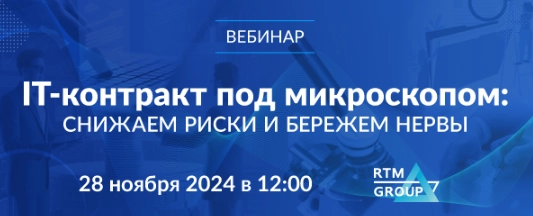 Вебинар 171IT-контракт под микроскопом: снижаем риски и бережем нервы187