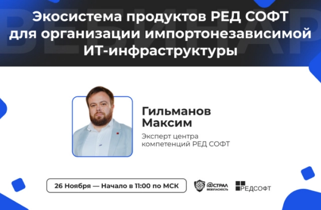 Вебинар Экосистема продуктов РЕД СОФТ для организации импортонезависимой ИТ-инфраструктуры