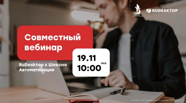 Вебинар Решение для удаленного доступа и управления ИТ-инфраструктурой RuDesktop x Шексна-Автоматизация