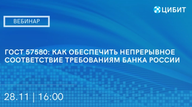 Открытый вебинар 8220ГОСТ 57580: как обеспечить непрерывное соответствие требованиям Банка России8221