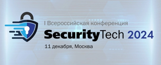Конференция 171SecurityTech 2024187