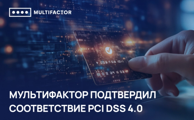 Компания МУЛЬТИФАКТОР подтвердила соответствие международному стандарту безопасности PCI DSS 4.0