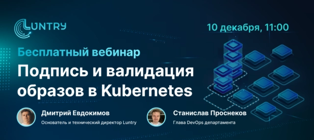 Вебинар Luntry Подпись и валидация образов в Kubernetes