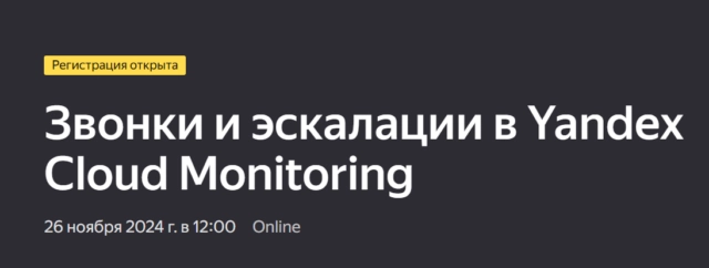 Вебинар Эскалации в Yandex Cloud Monitoring