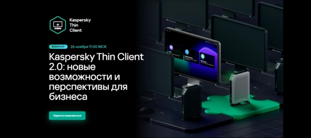 Вебинар 8220Kaspersky Thin Client 2.0: новые возможности и перспективы для бизнеса8221