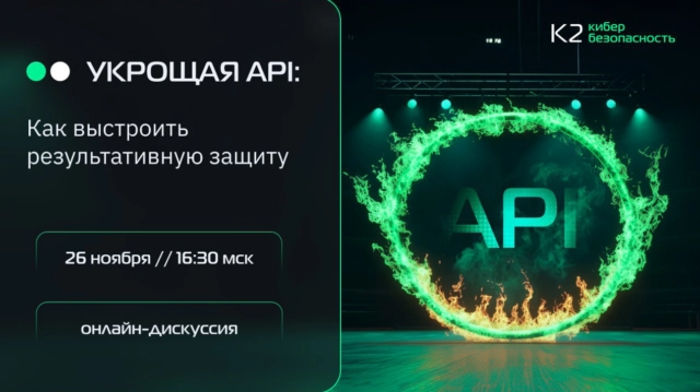 Вебинар 171Укрощая API: как выстроить результативную защиту187