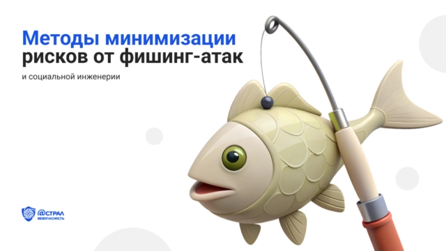 Методы минимизации рисков от фишинг-атак и социальной инженерии