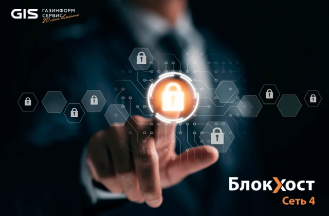 Новая версия Блокхост-Сеть 4: решение для импортозамещения