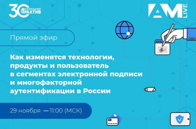 Онлайн-встреча 171Как изменятся технологии, продукты и пользователь в сегментах электронной подписи и МФА в России187