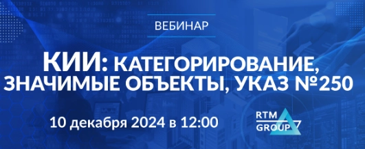 Вебинар КИИ: категорирование, значимые объекты, 250 Указ