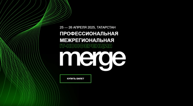 Профессиональная межрегиональная IT-конференция Merge